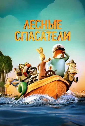 Лесные спасатели (2024) онлайн бесплатно